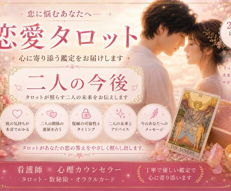 お相手の気持ち・恋愛全般のお悩み寄り添います 恋愛・復縁・複雑な恋愛を看護師占い師心理カウンセラーが視ます イメージ1