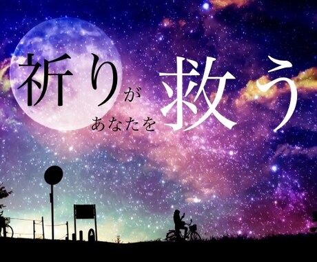祈りのパワーがあなたを救います 他の相談では解決できない悩みを抱えるあなたへ。諦めないで！ イメージ1