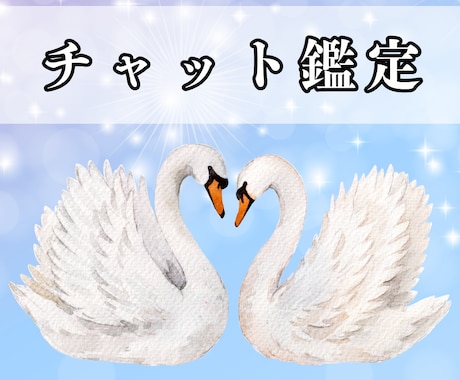 たっぷり60分！タロットでチャット鑑定します 時間内占い放題￤彼の気持ちや今後の展開、仕事運や人間関係など イメージ1
