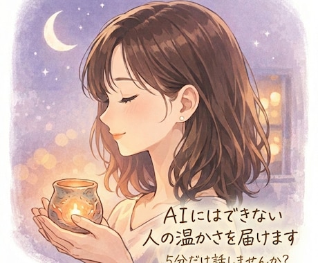 正論はいりません。あなたの気持ち全部受け止めます 否定せずあなたの「今」にそっと寄り添います。 イメージ1