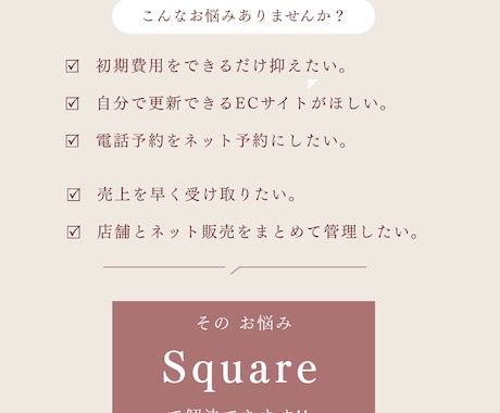 squareでECサイト制作します 目的・業種に合わせたECサイトをご提案します。 イメージ2