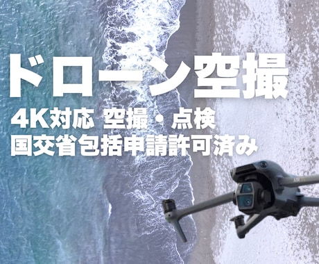 DJIの最新ドローンで動画や静止画を空撮します ・国交省包括申請許可取得済み・フルHD、4K画質にも対応 イメージ1