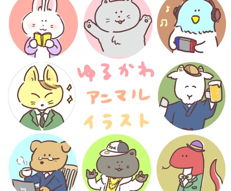SNSでほっこりゆるかわいい動物アイコン描きます ☆ブログSNS名刺YouTube★印刷可能★喜怒哀楽etc☆ イメージ1