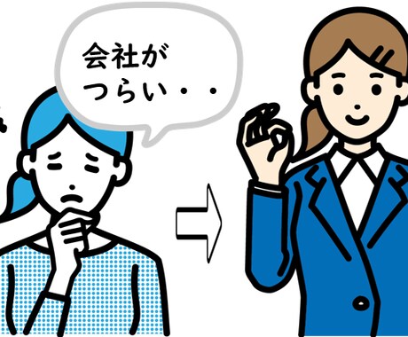 入社後のあなたをカウンセリングします 入社前の「夢」「目標」を「今」振り返ってみませんか イメージ1