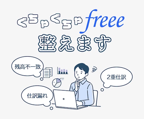 ぐちゃぐちゃになってしまったfreee会計整えます freeeが使いこなせない！を終わらせましょう。 イメージ1