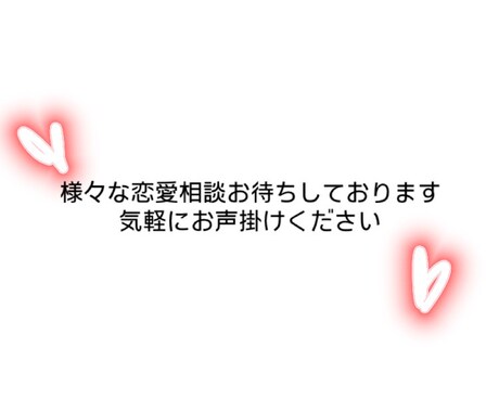 誰にも言えないその恋のお悩み、私が聞きます あなたの気持ちと状況を私と一緒に整理しましょう。 イメージ1