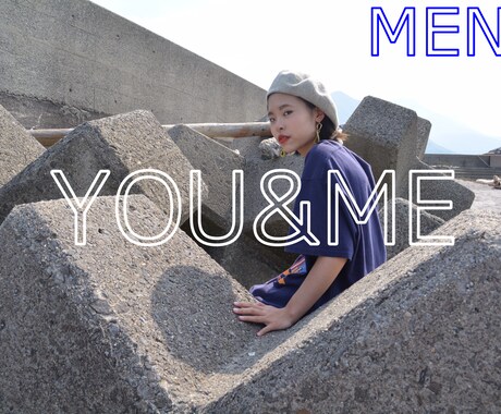 1,000¥でコーディネートを組みます 【YOU&ME】あなたとわたし、ユメ叶える。メンズ版 イメージ1