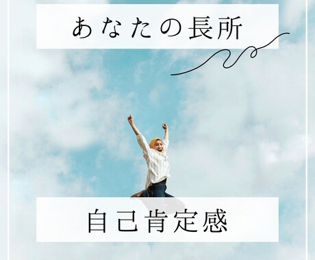 あなたの長所を褒めまくります 生年月日から長所を伝えて生きやすく イメージ1