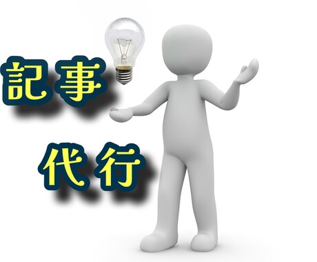 ココナラのブログ記事をプロの一手で代行します Webライターが代行して執筆！贅沢なブログ体験をあなたに イメージ1