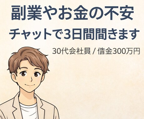 副業やお金の不安、チャットで3日間聞きます 副業3年試行錯誤。お金や副業の悩み聞きます イメージ1