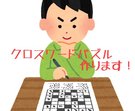 クロスワードパズル作ります あなたの希望をお申し付け下さい！ イメージ1