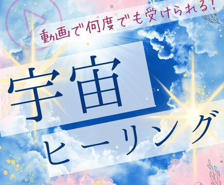 宇宙ヒーリング/ オリジナルヒーリング動画作ります 宇宙ヒーリング　あらゆる悩みに対しお作りします イメージ1