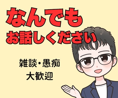 数分でもOK！何でも気軽に話せる場所を提供します 恋愛、仕事、人間関係、不安、雑談…軽く雑談も大歓迎です！ イメージ1