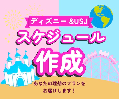 あなただけの“わくわくプラン”作ります あなた専用⭐︎USJ・ディズニー攻略プラン作成♪ イメージ1