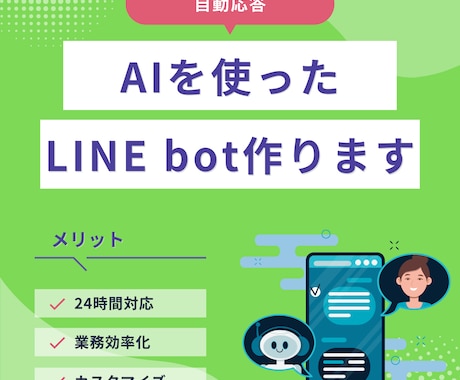 独自のLINE bot作ります LINEの応答を自動化しませんか？ イメージ1