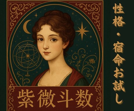 古代中国の精密占術・紫微斗数【特別価格】鑑定します 生年月日と出生時間から“本質”が丸わかり！【500円体験】 イメージ1