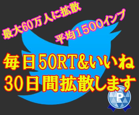 30日間50RT&いいね日本人ユーザーに拡散します 毎日平均1500インプレッション！拡散・宣伝✨✨ イメージ1