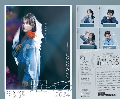 演劇・コンサートのチラシビジュアル制作します ヒアリングからアイデアを膨らませ、宣伝力即戦力に イメージ2