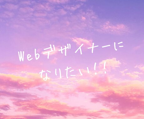 Webデザイナーになりたい人の相談に乗ります 現役Webデザイナーが学習方法やロードマップを一緒に考えます イメージ2