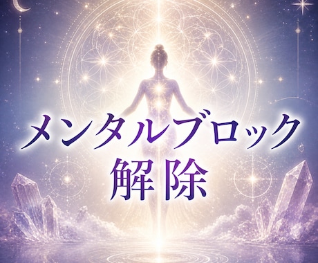 潜在意識にアプローチしメンタルブロック解除致します 3日間の施術で幸せな人生を送りましょう イメージ1