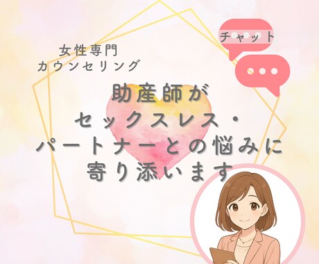 助産師が、女性のセックスレスの悩みに寄り添います 最大5往復・トークルームでやり取りをしてお悩みをお聞きします イメージ1