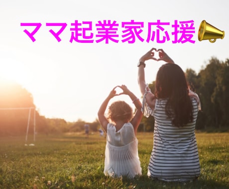 女性起業家へビジネスアイデアを提供します 女性起業に特化したビジネスアイデアで起業の第一歩に! イメージ1