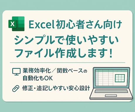 初心者でも直しやすいExcelデータを作成します 自分でも「直せる」「わかる」やさしいExcelをつくります イメージ1