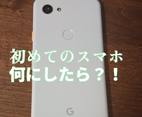 お子さんのスマホを何にしようか選ぶのを手伝います スマホって色んな種類があって、何にしようか迷いますよね。 イメージ1