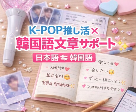 K-POP推し活×韓国語文章サポートします 現オタク目線であなたのオタ活を盛り上げます! イメージ1