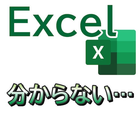 Excelの疑問、解消します 「上手く言えないけどExcelで○○したい」という方は是非！ イメージ1
