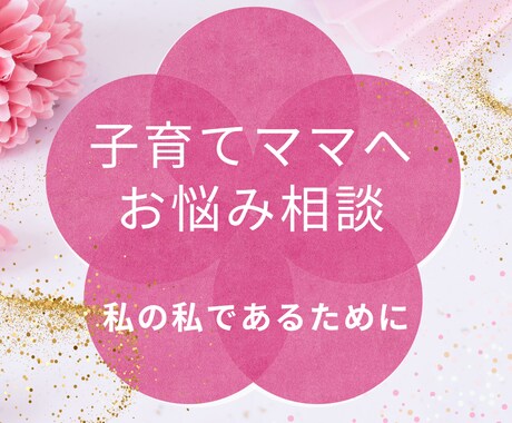 双子、三姉妹ママが聴きます ★夫婦、子どもとの関わり方、ママのからだの悩みなど★ イメージ1