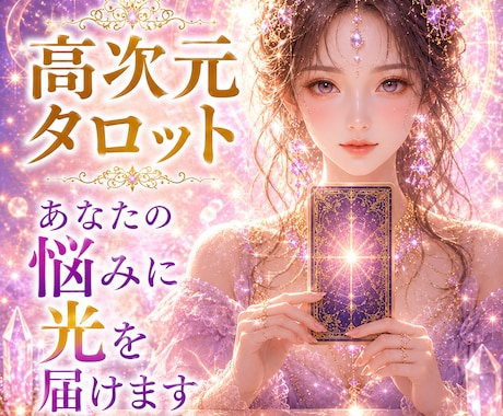 高次元タロット総合鑑定します 恋愛、仕事、人間関係、家庭、人生、プライベート イメージ1