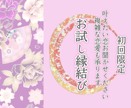 初回限定⭐️お試し縁結び❤️／叶えたい恋を結びます 鑑定付き⭐️❤️天照大神様❤️のお言葉をお聞きください イメージ1