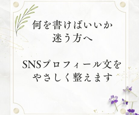 SNSプロフィール文をやさしく作成します SNSの自己紹介文に迷う方へ。 イメージ1
