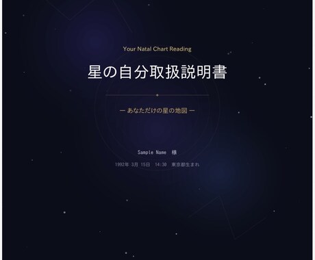 あなた専用の”星の取扱説明書”をお届けします 「どうすればいいですか？」の奥にある本当の問いに、答えます。 イメージ2