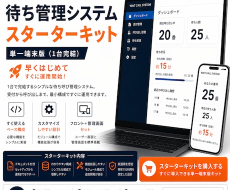 待ち管理システムのスターターキットを提供します そのまま案件に使える、待ち管理システムの完成ベース イメージ1