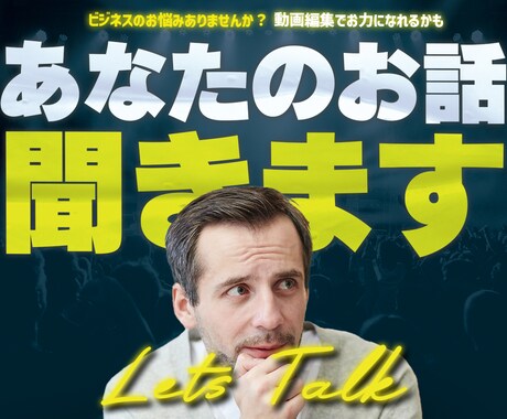 あなたのお話し聞きます あなたのビジネスでお悩みありませんか？ イメージ1