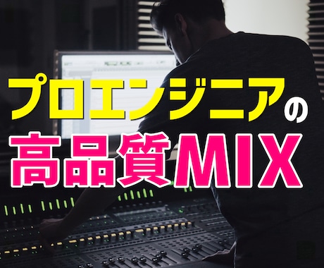 録音前のご相談無料！プロ品質でボーカルMIXします ピッチ/タイミング補正＆ハモリ生成込みの妥協無しクオリティ！ イメージ2