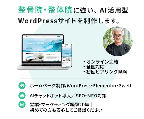 整体院専門・AI搭載ホームページ制作します AIチャットボットで、機会損失を防ぐサイト設計 イメージ1