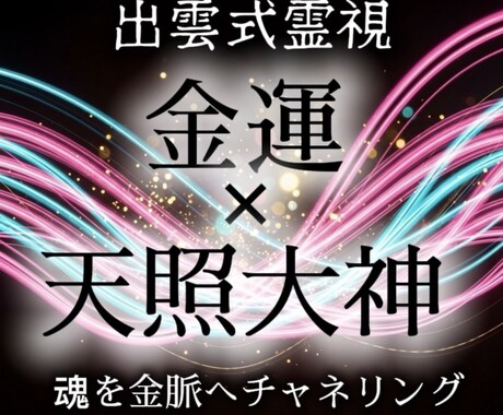 出雲式霊視であなたの金脈の場所と時期を霊視致します 自分では気づかない金脈を知ることで人生の金運向上へ導く イメージ1
