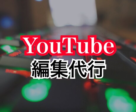YouTubeゲーム動画編集代行します イメージ1