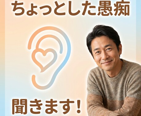 ちょっとした愚痴、聞きます,気軽に吐き出し!ます 誰にも言えない小さな愚痴、ここで置いていきませんか？ イメージ1