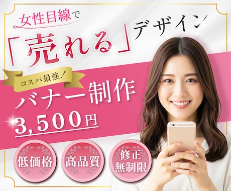 女性向け特化！バナー作成いたします ★全サイズ３５００円・修正無制限！！ イメージ1