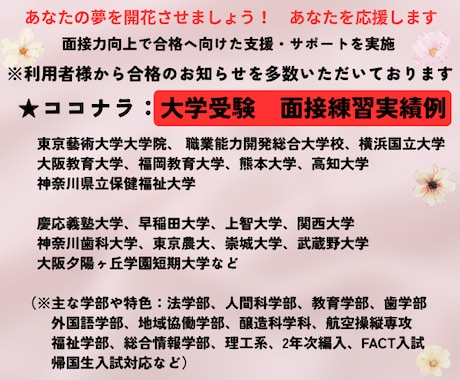 大学受験（高校・中学受験）の個人面接対策行います 面接指導のプロ★夢実現に向けた面接力向上・自信と実力UPへ イメージ2