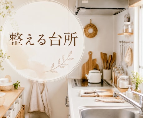 使いやすい台所を作る整え方を教えます 捨てることから始めない｜３ステップから始める整え方 イメージ1