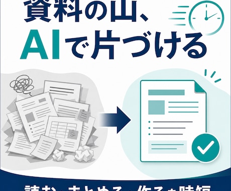 資料作成と情報整理、AIで時短する術教えます NotebookLMで資料の山が「使える形」に変わる90分 イメージ1