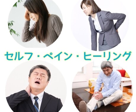 本物志向！セルフケアペインヒーリングお教えします ずっと使える、簡単！セルフペインヒーリングをお試しください イメージ1