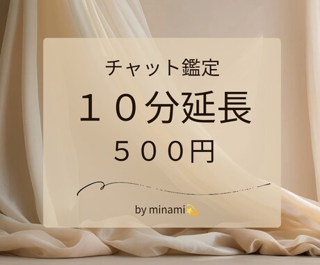 延長専用：チャット占い延長できます 【延長専用】チャット占い延長10分 イメージ1