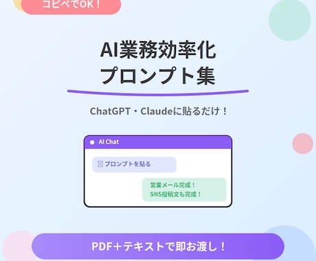 コピへのみ！AI業務効率化プロンプト集お渡しします ChatGPT/Claudeに貼るだけで業務が爆速化します！ イメージ1