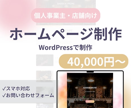 個人事業主・店舗向けホームページ制作します イメージ1